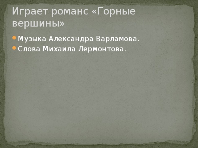 Романс варламова горные вершины. Романс горные вершины Лермонтов. Романс Варламова и Рубинштейна горные вершины. Романс горные вершины Варламов. Романс горные вершины Варламов и Рубинштейн.