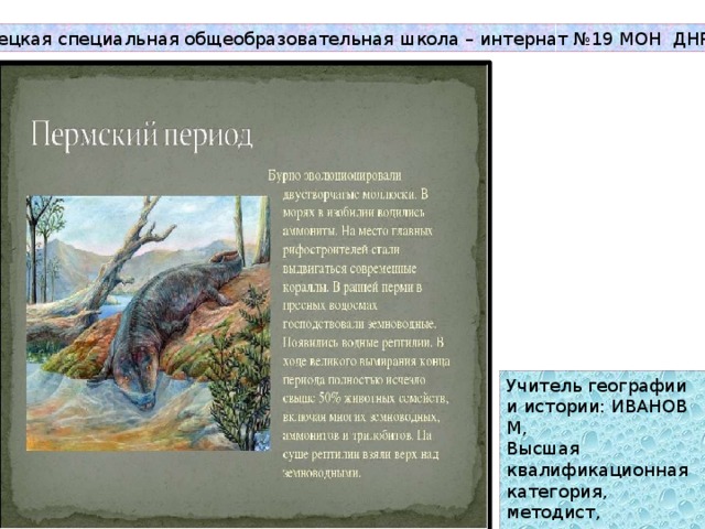 Донецкая специальная общеобразовательная школа – интернат №19 МОН ДНР ПЕРМСКАЯ КАТАСТРОФА Учитель географии и истории: ИВАНОВ М, Высшая квалификационная категория, методист,  отличник образования 