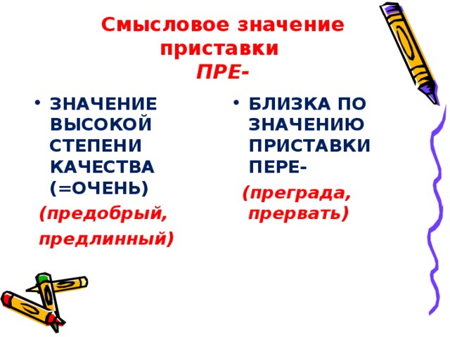 Указать значение приставок. Значение приставки пере. Смысловые значения приставок. Пери приставка значение. Близкое к значению приставки пере.