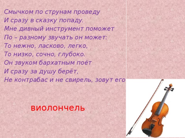 Стих про скрипку. Загадка про скрипку. Загадки про струнные музыкальные инструменты.