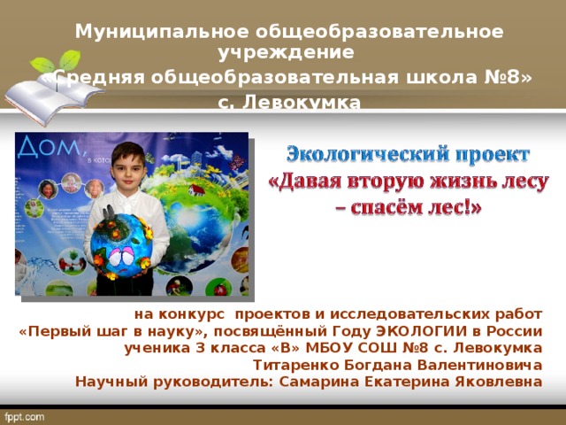 Презентация на тему: "Год под знаком Экологии : детская библиотека в системе эко