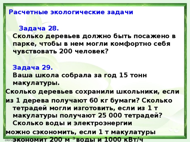 Какой специалист может решить экологическую задачу. Задачи по экологии. Расчетные задачи по экологии. Экологические задачи 5 класс. Экологические задачи по математике.