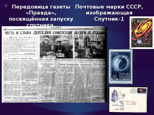 Передовица газеты «Правда», посвящённая запуску спутника. Почтовые марки СССР, изображающая Спутник-1  