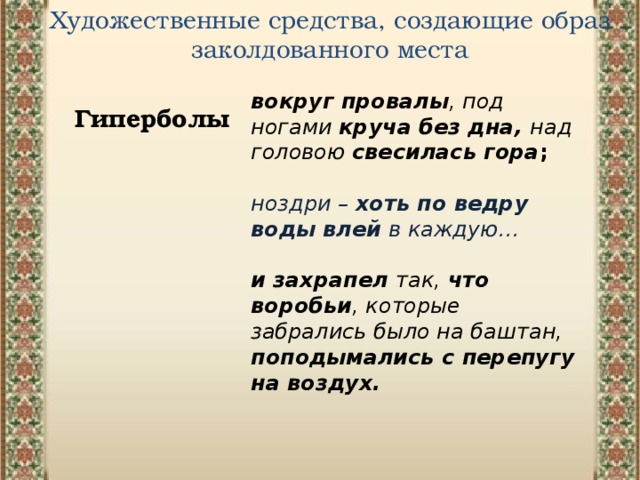 Заколдованное место 5. Художественные средства создающие образ заколдованного места. Заколдованное место эпитеты. Художественные средства Заколдованное место. Гиперболы в произведении Заколдованное место.