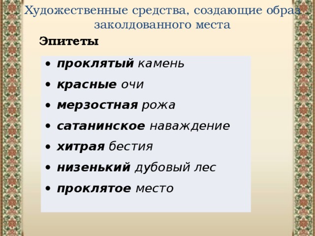 Заколдованное место гоголь реальность и фантастика