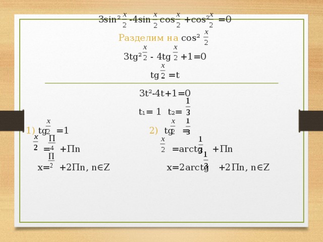 1 деленный n 1 n. Sin делить на cos. Tg2t. 1+Tg2t. 1/1+TG.