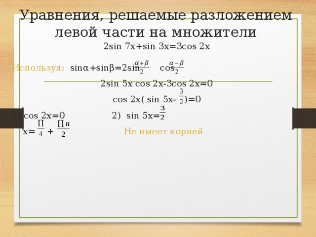 Уравнение sin2x 0. Уравнения решаемые разложением левой части на множители. Решение уравнения разложением левой части на множители. Решить уравнение с помощью разложения на множители. Разложение левой части уравнения на множители.