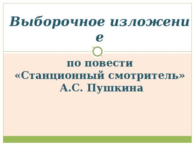 Выборочное изложение     по повести «Станционный смотритель»   А.С. Пушкина 