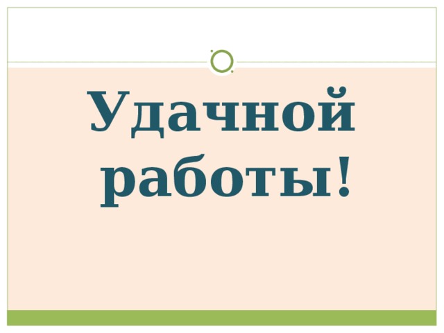 Удачной работы! 