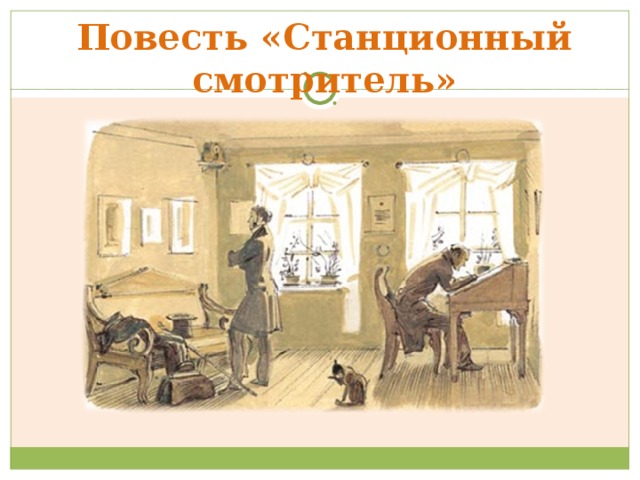 Что изображено на картинках в доме станционного смотрителя в одноименной повести а с пушкина