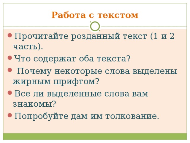 Работа с текстом Прочитайте розданный текст (1 и 2 часть). Что содержат оба текста?  Почему некоторые слова выделены жирным шрифтом? Все ли выделенные слова вам знакомы? Попробуйте дам им толкование. 