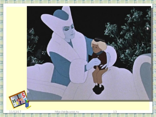  - Что однажды произошло с Каем?  Снежная королева пообещала отпустить Кая, если он составит из квадратов снежные фигуры . 11/12/17 http://aida.ucoz.ru   