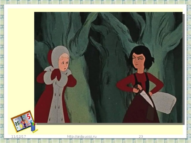 Когда Кай и Герда возвращались от Снежной королевы, то они встретили маленькую разбойницу. Она им помогла найти дорогу домой. 11/12/17 http://aida.ucoz.ru   