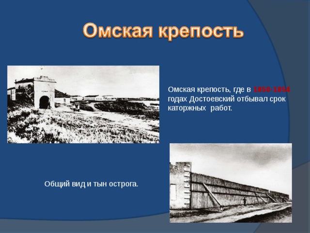 Омская крепость, где в 1850-1854 годах Достоевский отбывал срок каторжных работ. Общий вид и тын острога.
