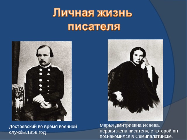 Марья Дмитриевна Исаева, первая жена писателя, с которой он познакомился в Семипалатинске. Достоевский во время военной службы.1858 год