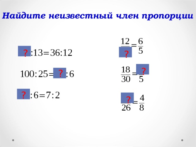 Найдите неизвестный член пропорции ? ? ? ? ? ?