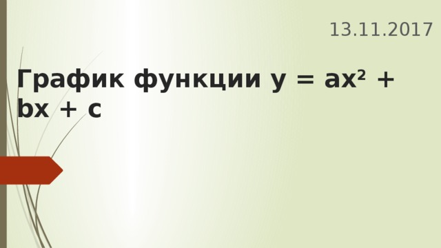 13.11.2017 График функции у = ах 2 + bх + с 