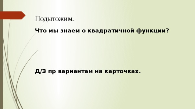 Подытожим.  Что мы знаем о квадратичной функции?      Д/З пр вариантам на карточках. 