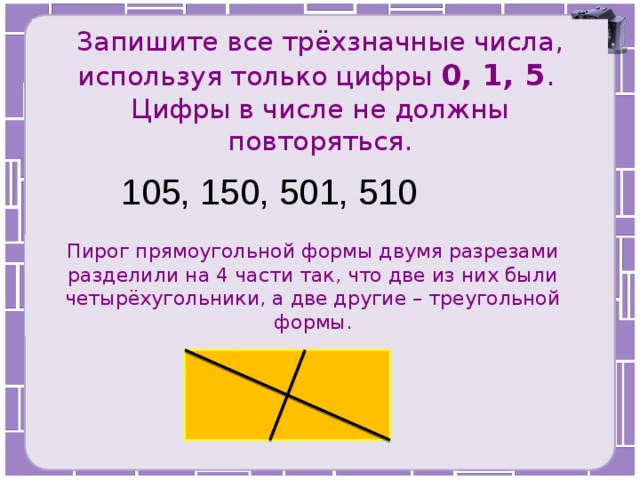 Испекли пирог прямоугольной формы двумя разрезами