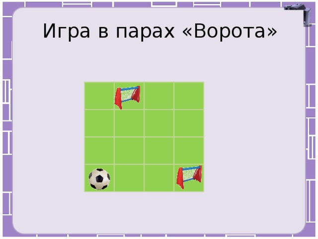 Игра в парах «Ворота» 