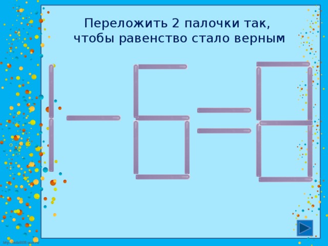 Презентация головоломки со спичками 1 класс