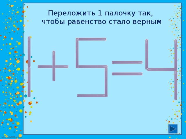 Презентация головоломки со спичками 1 класс