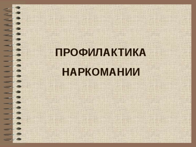 Презентация профилактика наркозависимости