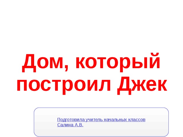 Грант ч 2002 делор добро пожаловать в дом который построил жак