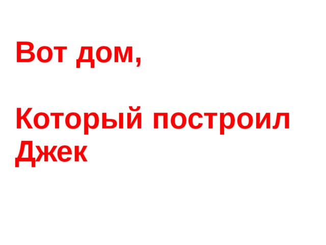 Грант ч 2002 делор добро пожаловать в дом который построил жак