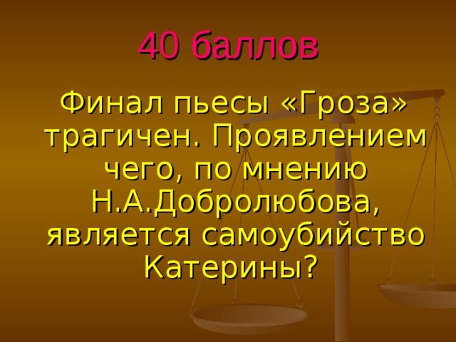 По мнению н. Финал пьесы. Самоубийство Катерины по мнению Добролюбова. Финал пьесы гроза по мнению Добролюбова. Финал пьесы трагичен самоубийство Катерины по мнению Добролюбова.