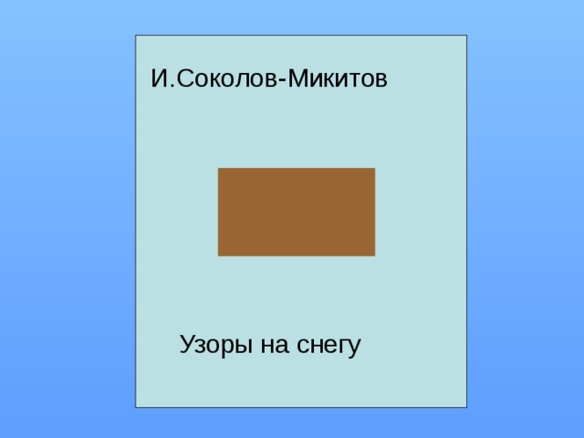 Модель обложки. Узоры на снегу Соколов-Микитов. Модель обложки узоры на снегу. Иван Соколов Микитов узоры на снегу. Соколов Микитов узоры на снегу 2 класс.