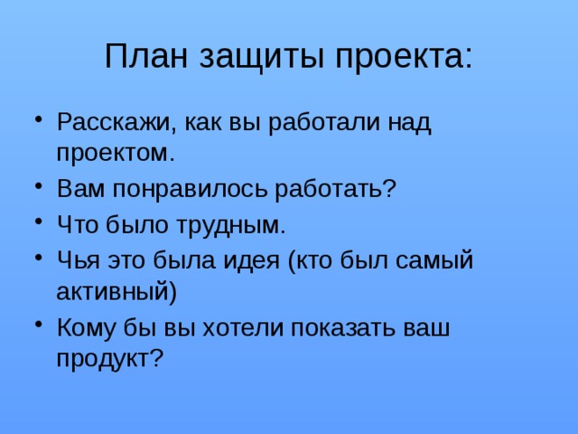 Как начать защиту проекта с каких слов