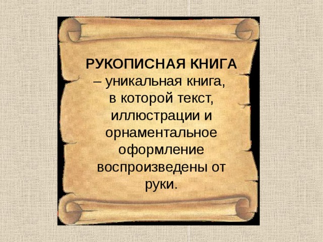 Рукописная книга 4 класс окружающий. Страница рукописной книги. Страница рукописной книги 4 класс. Первые рукописные книги. Изобразить рукописную книгу.