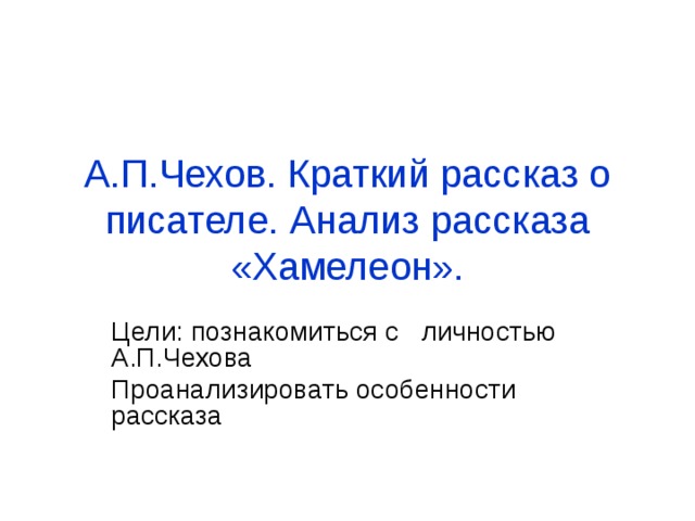 Краткое содержание рассказа хамелеон чехов. Краткий анализ рассказа хамелеон. Анализ рассказа хамелеон Чехова 7 класс. Анализ рассказа Чехова хамелеон 7 класс по плану. План рассказа хамелеон 7 класс кратко.