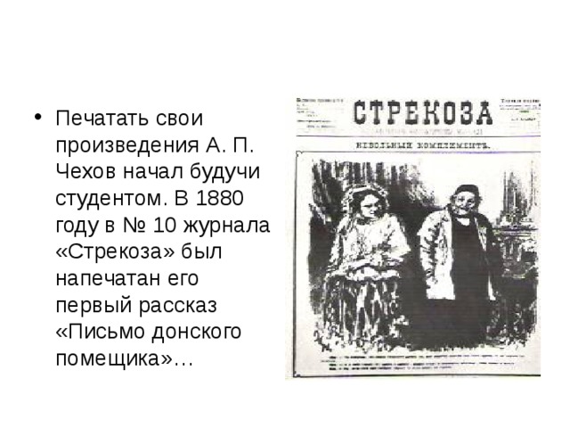 Распечатать произведение. Журнал Стрекоза Чехов 1880. А П Чехов Стрекоза. Чехов Стрекоза письмо ученому соседу. Журнал Стрекоза Чехов письмо к ученому соседу.