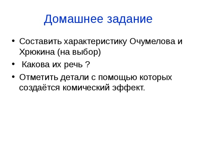 Отношение очумелова к хрюкину меняется в связи. Характеристика Очумелова и Хрюкина. Составить характеристику Очумелова. Характеристики Очумелово и Хрюкин. Охарактеризуйте Очумелова: поведение ,.