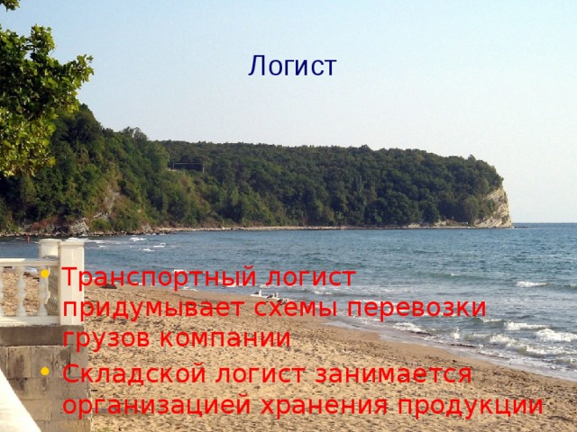 Логист Транспортный логист придумывает схемы перевозки грузов компании Складской логист занимается организацией хранения продукции  