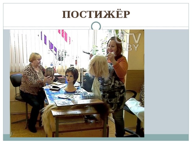 постижёр 