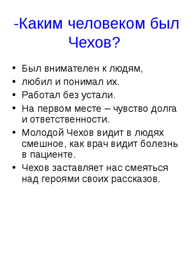 Средство создания комического в рассказе хамелеон. Каким человеком был Чехов. Приемы создания комического в рассказе Чехова хамелеон. Практическая работа по литературе 7 класс Чехов хамелеон. Каким я увидел Чехова.