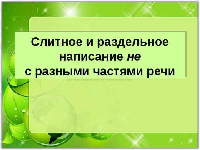 Слитное и раздельное написание не с разными частями речи 7 класс презентация