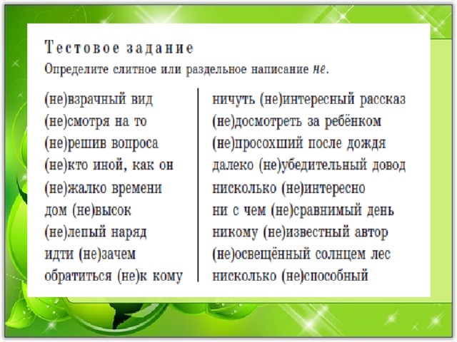 Слитное и раздельное написание не с разными частями речи 7 класс презентация