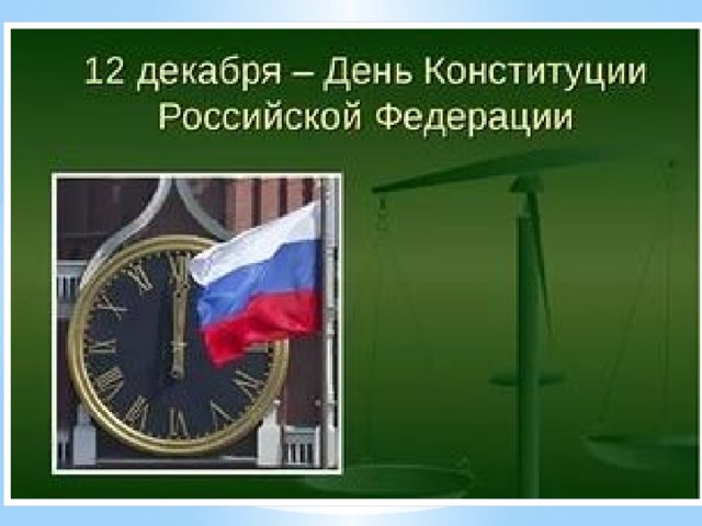 - Какой праздник отмечается сегодня в нашей стране? (День Конституции) Этот праздник близок каждому гражданину страны, кому небезразлична судьба Родины, кто хочет, чтобы все поколения россиян испытывали гордость за свою великую державу.  