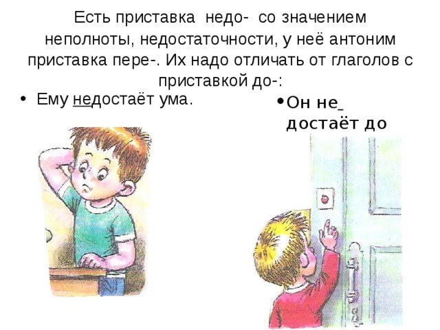 Есть приставка недо- со значением  неполноты, недостаточности, у неё антоним приставка пере-. Их надо отличать от глаголов с приставкой до-: Ему не достаёт ума. Он не  достаёт до звонка. Он не  достаёт до звонка. Он не  достаёт до звонка. 