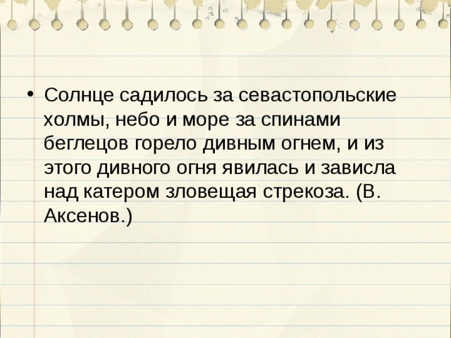 Солнце садилось за севастопольские холмы небо и море за спинами беглецов горело дивным огнем схема