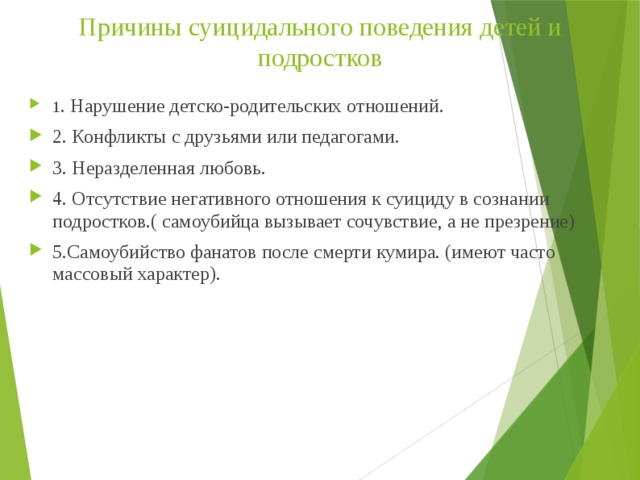 Отчет по профилактике суицидального поведения. Родительское собрание суицидальное поведение подростков. Нарушение детско-родительских отношений.