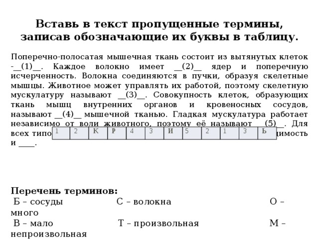 Вставьте в текст пропущенные термины из предложенного. Запиши пропущенные термины. Термины пропущенныевтексе. Найти в текст пропущенные термины. Вставьте текст пропущенные клетки пропущенные термины.