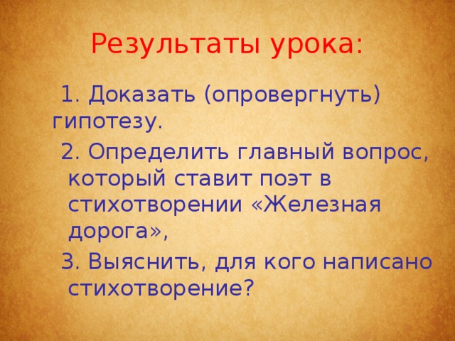 Каким размером написано стихотворение железная дорога