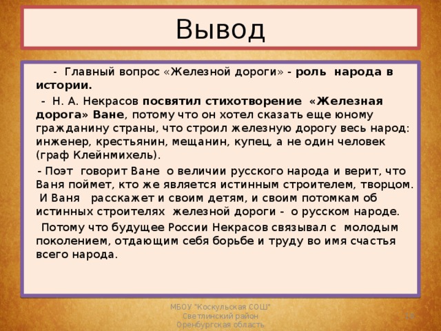 Вывод автора. Н. А. Некрасов «железная дорога» Кутузов. Стих н Некрасова железная дорога. Стихотворение н. а. Некрасова «железная дорога».. Железная дорога вывод.