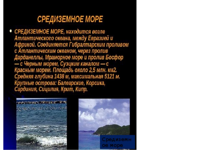 Определите температуру вод средиземного моря. Описание Средиземного моря. Характеристика Средиземного моря. Средиземное море описание. Средиземное море характеристика.