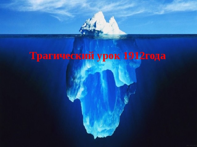 Трагический урок 1912года 